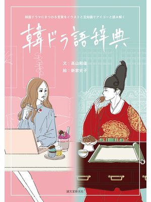 cover image of 韓ドラ語辞典：韓国ドラマにまつわる言葉をイラストと豆知識でアイゴーと読み解く